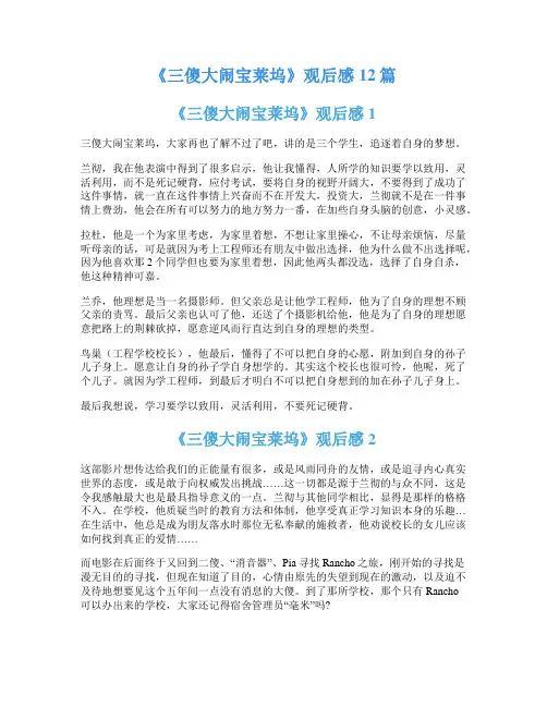 《三傻大闹宝莱坞》观后感12篇