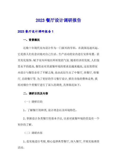 2023餐厅设计调研报告