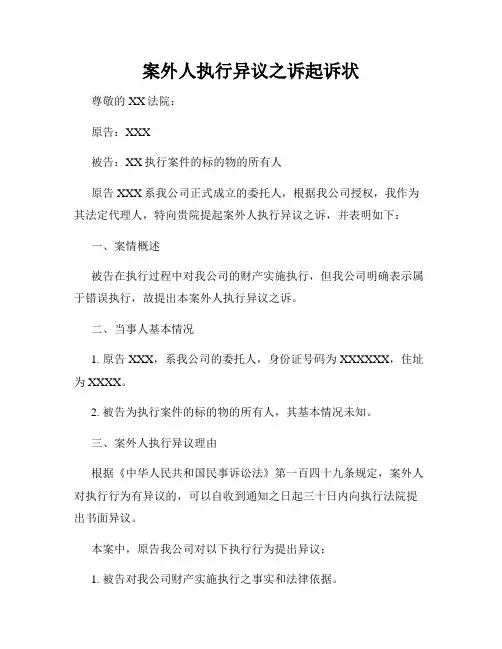 案外人执行异议之诉起诉状