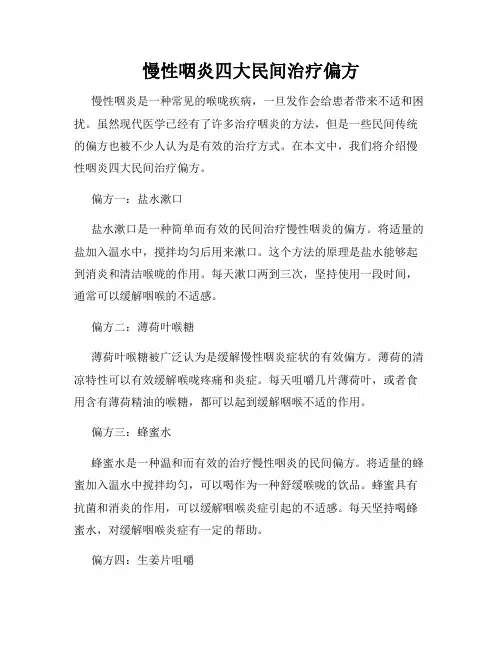慢性咽炎四大民间治疗偏方