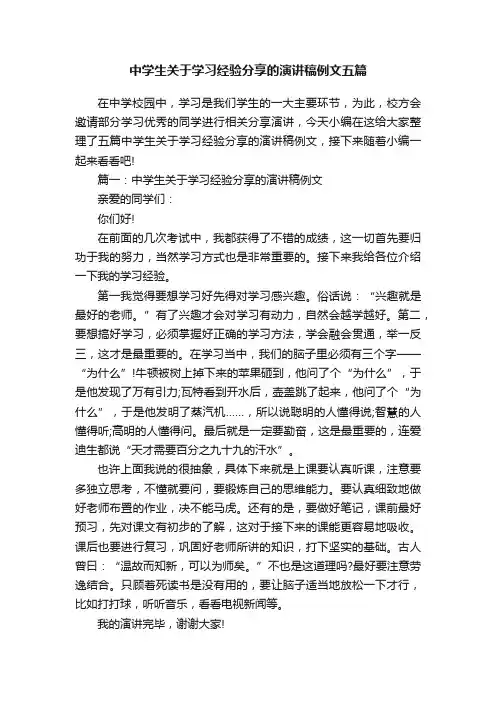 中学生关于学习经验分享的演讲稿例文五篇