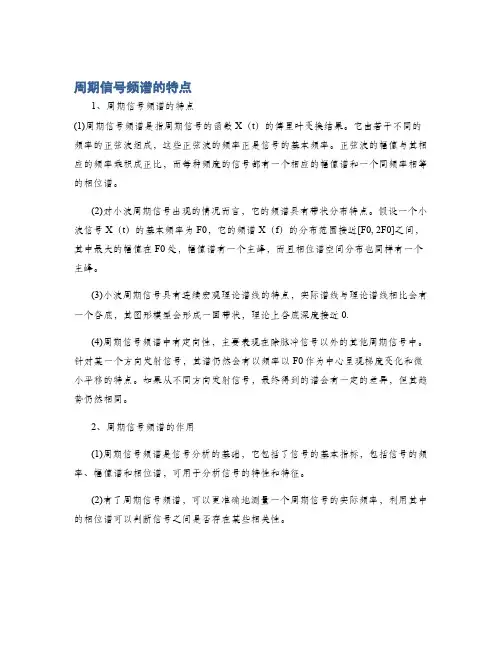 周期信号频谱的特点