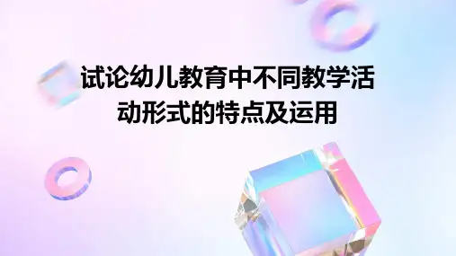 试论幼儿教育中不同教学活动形式的特点及运用
