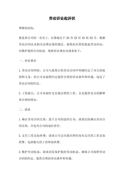 劳动诉讼起诉状