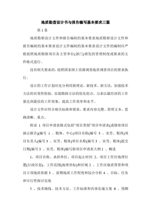 地质勘查设计书与报告编写基本要求三篇.doc