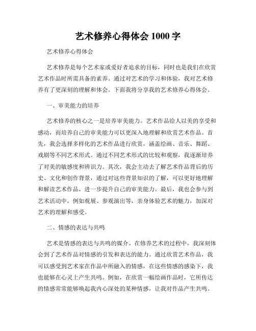 艺术修养心得体会1000字