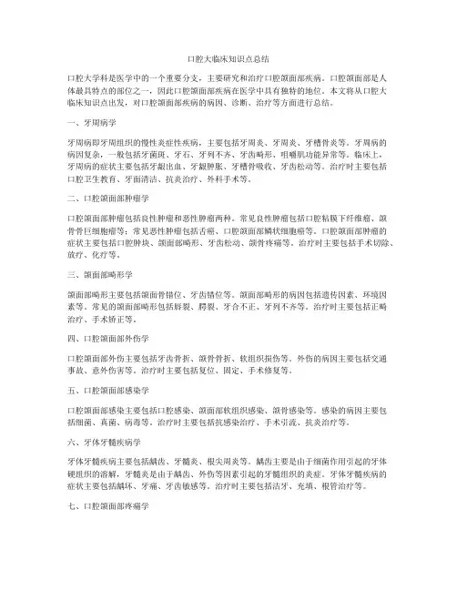 口腔大临床知识点总结