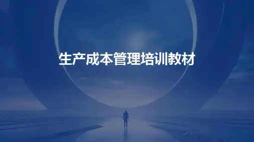 生产成本管理培训教材