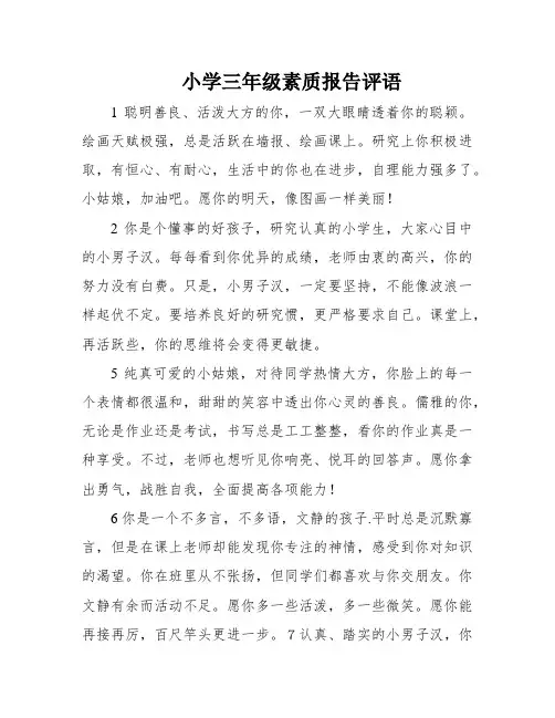 小学三年级素质报告评语