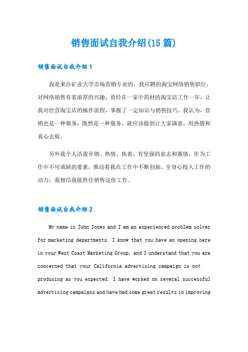 销售面试自我介绍(15篇)