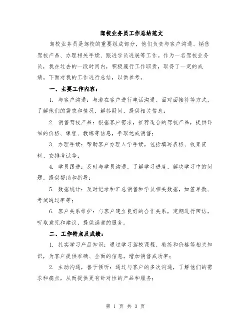 驾校业务员工作总结范文