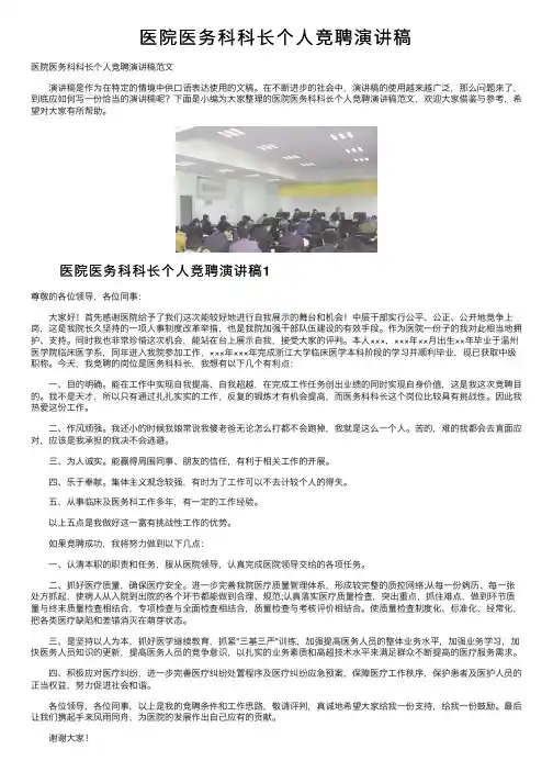 医院医务科科长个人竞聘演讲稿