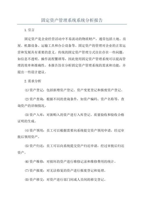 固定资产管理系统系统分析报告