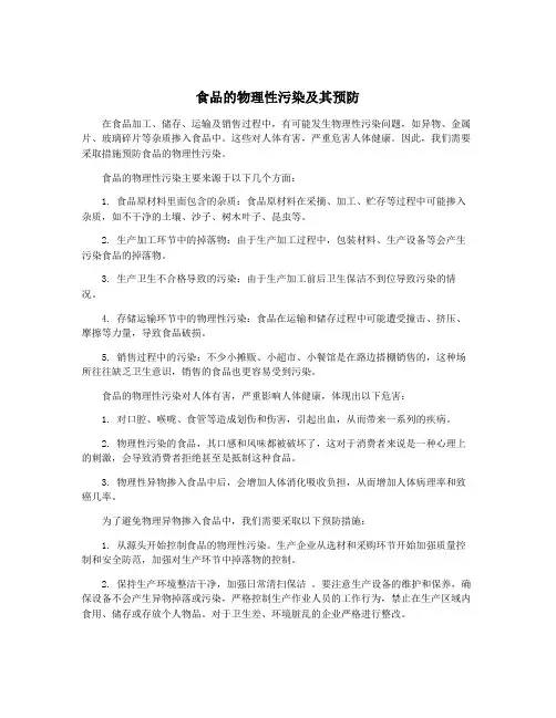 食品的物理性污染及其预防
