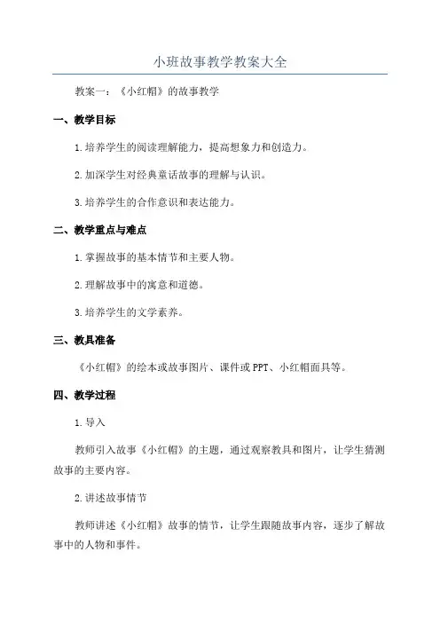 小班故事教学教案大全