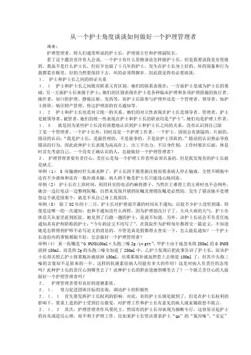 从一个护士角度谈谈如何做好一个护理管理者
