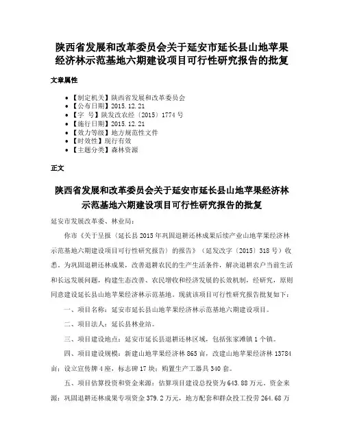 陕西省发展和改革委员会关于延安市延长县山地苹果经济林示范基地六期建设项目可行性研究报告的批复
