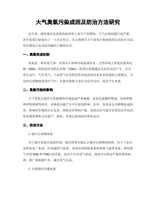 大气臭氧污染成因及防治方法研究