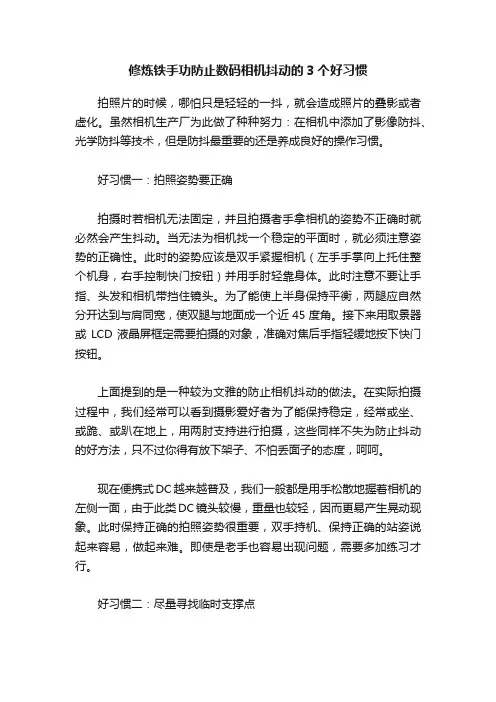 修炼铁手功防止数码相机抖动的3个好习惯