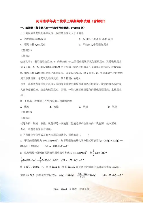 河南省周口中英文学校2022-2021学年高二化学上学期期中试题(含解析)