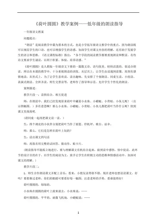 小学一年级语文：《荷叶圆圆》教学案例——低年级的朗读指导