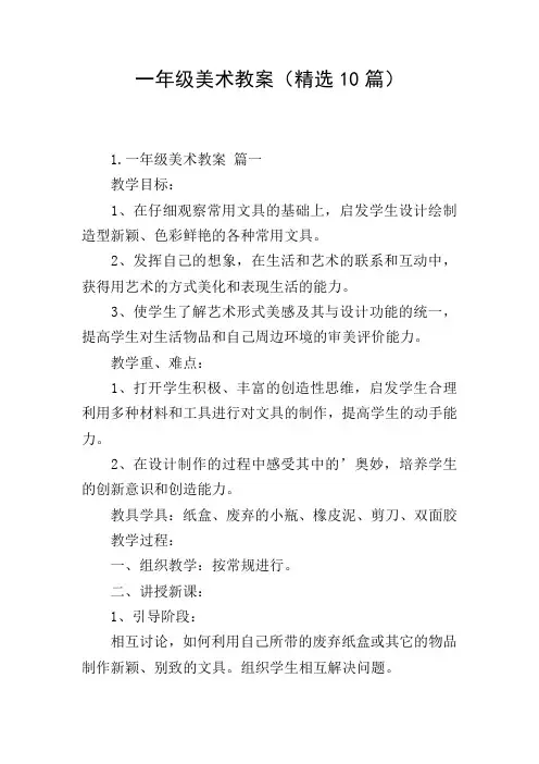 一年级美术教案(精选10篇)