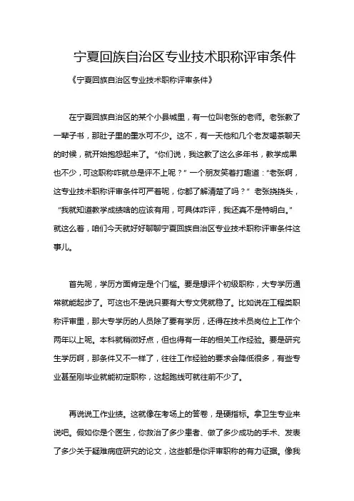 宁夏回族自治区专业技术职称评审条件