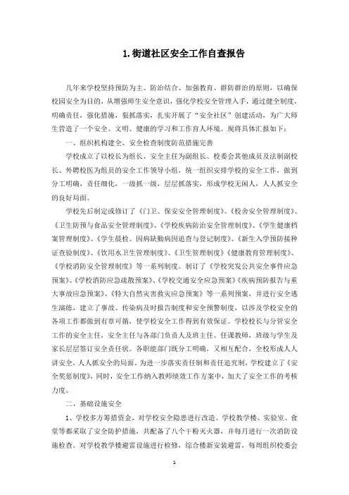 街道社区安全工作自查报告(最新)