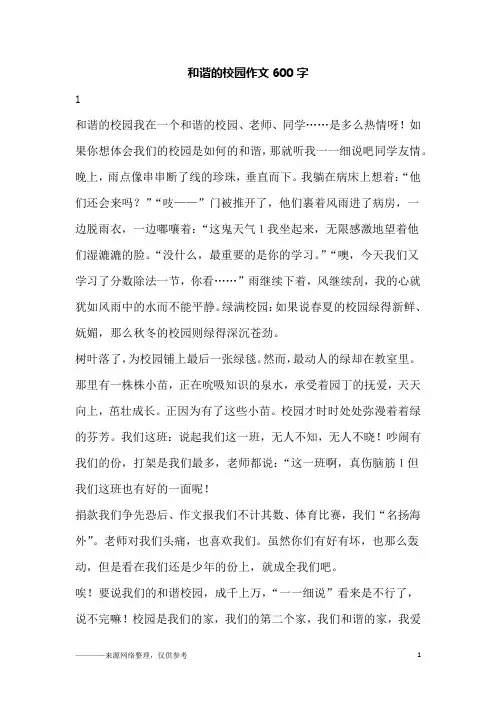 和谐的校园作文600字