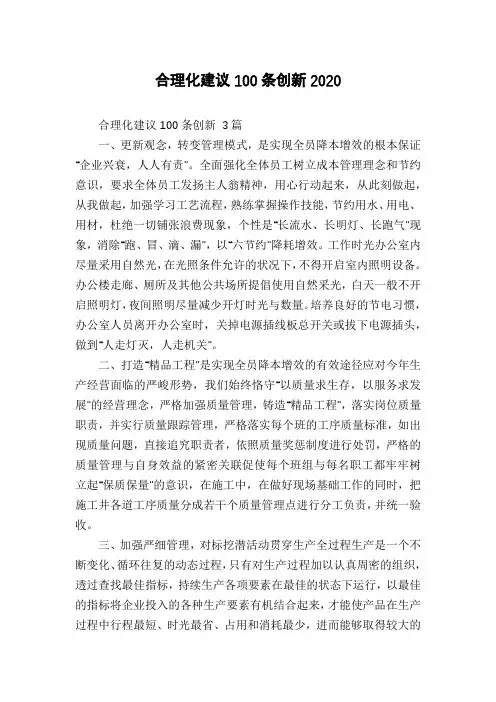 合理化建议100条创新2020