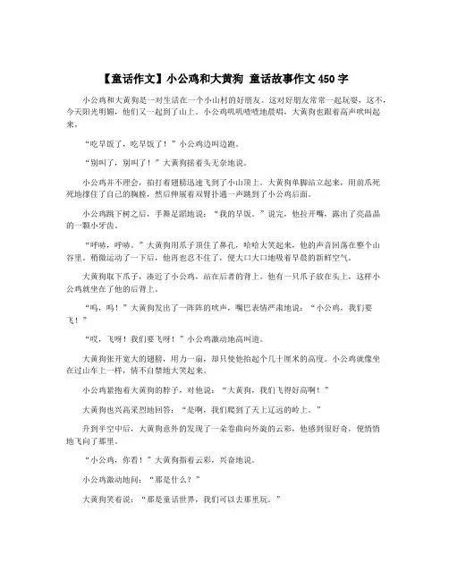 【童话作文】小公鸡和大黄狗 童话故事作文450字