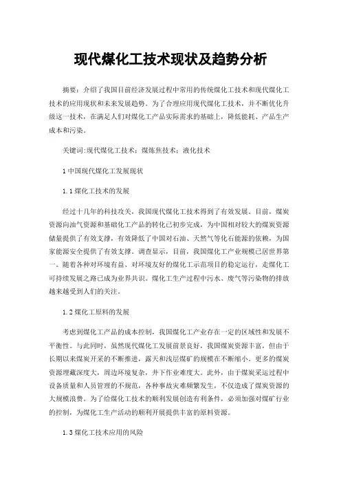 现代煤化工技术现状及趋势分析