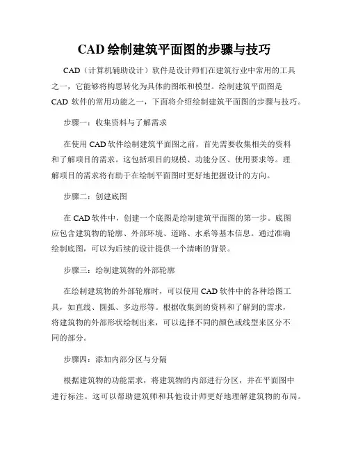 CAD绘制建筑平面图的步骤与技巧