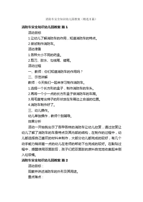 消防车安全知识幼儿园教案（精选8篇）