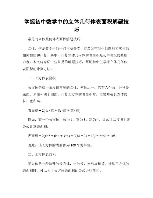 掌握初中数学中的立体几何体表面积解题技巧
