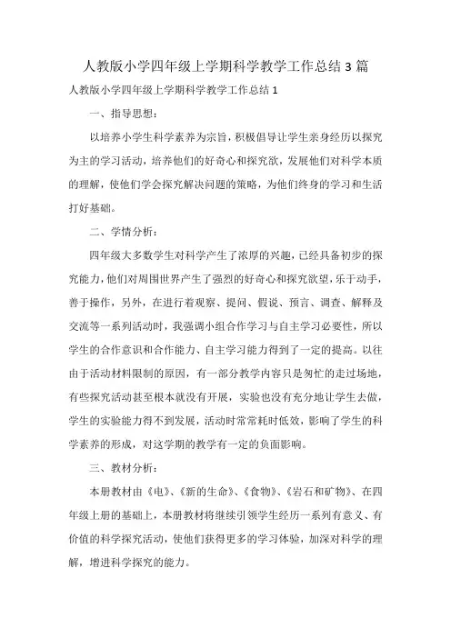 人教版小学四年级上学期科学教学工作总结3篇