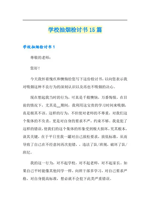 学校抽烟检讨书15篇