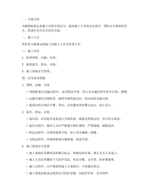 板梁运架安全技术交底模板
