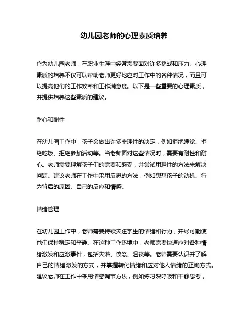 幼儿园老师的心理素质培养