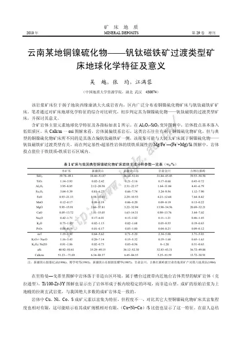 云南某地铜镍硫化物-钒钛磁铁矿过渡类型矿床地球化学特征及意义
