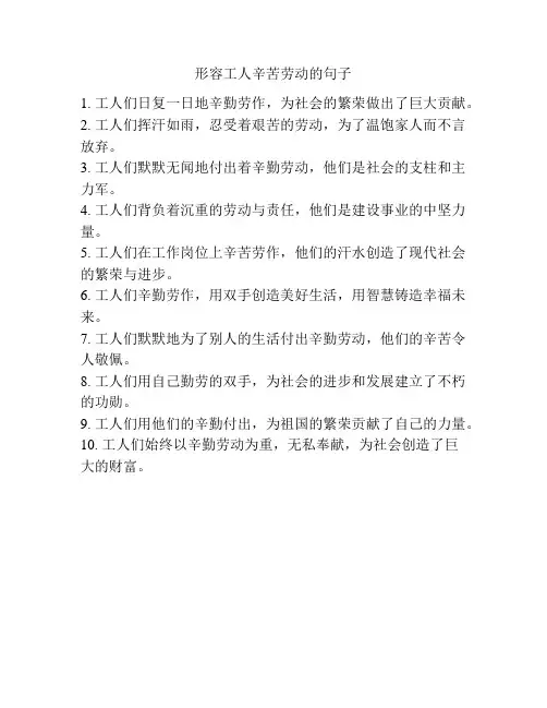 形容工人辛苦劳动的句子
