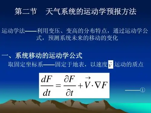 第五章 2天气系统的运动学预报法