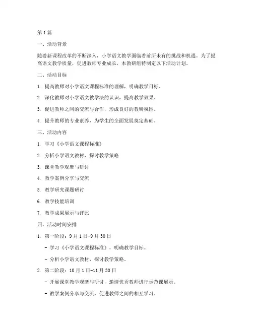 小学语文教研课活动计划(3篇)