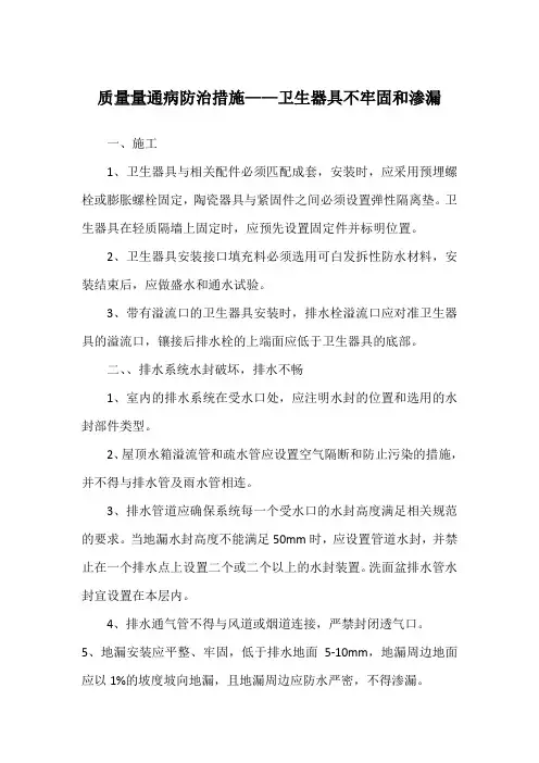 质量量通病防治措施——卫生器具不牢固和渗漏