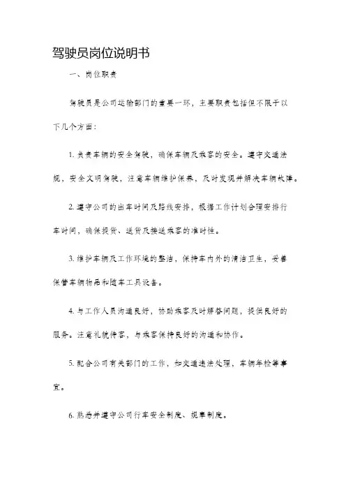 驾驶员岗位说明书