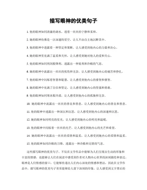 描写眼神的优美句子