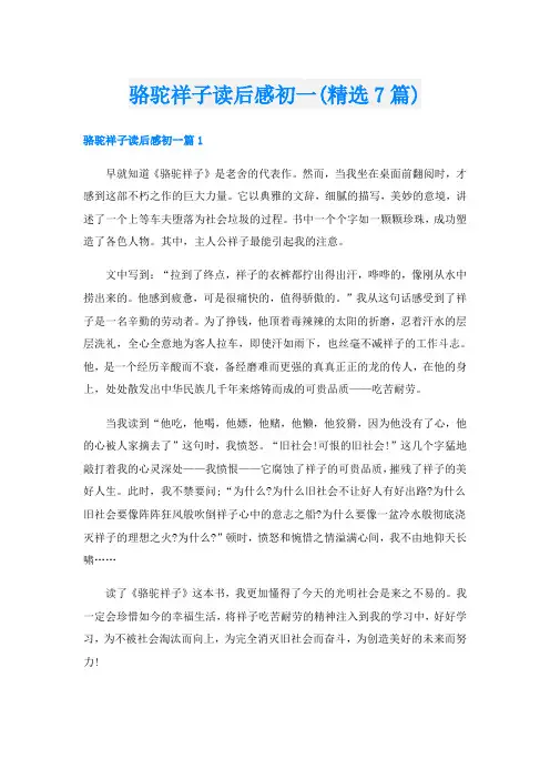 骆驼祥子读后感初一(精选7篇)