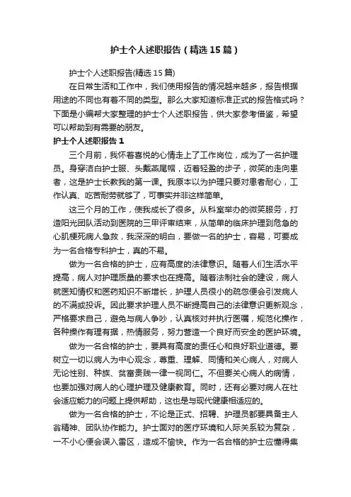 护士个人述职报告（精选15篇）