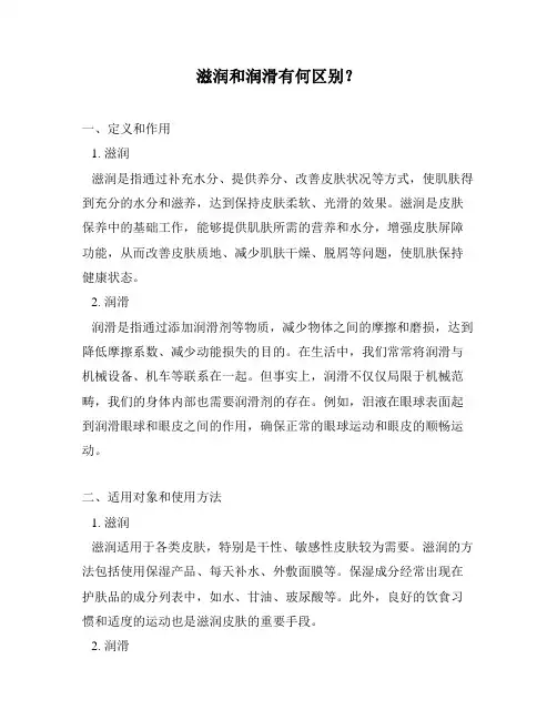 滋润和润滑有何区别？