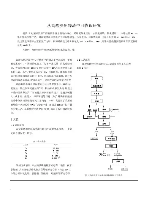 从高酸浸出锌渣中回收银研究
